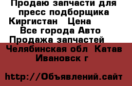 Продаю запчасти для пресс-подборщика Киргистан › Цена ­ 100 - Все города Авто » Продажа запчастей   . Челябинская обл.,Катав-Ивановск г.